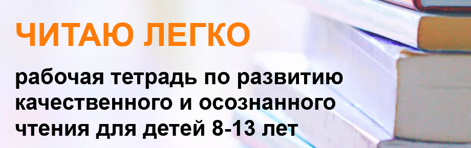 [Эврика-Shop] Скорочтение. Рабочая тетрадь для дет_0.png